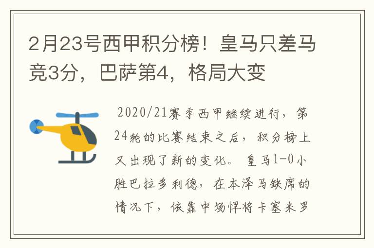 2月23号西甲积分榜！皇马只差马竞3分，巴萨第4，格局大变