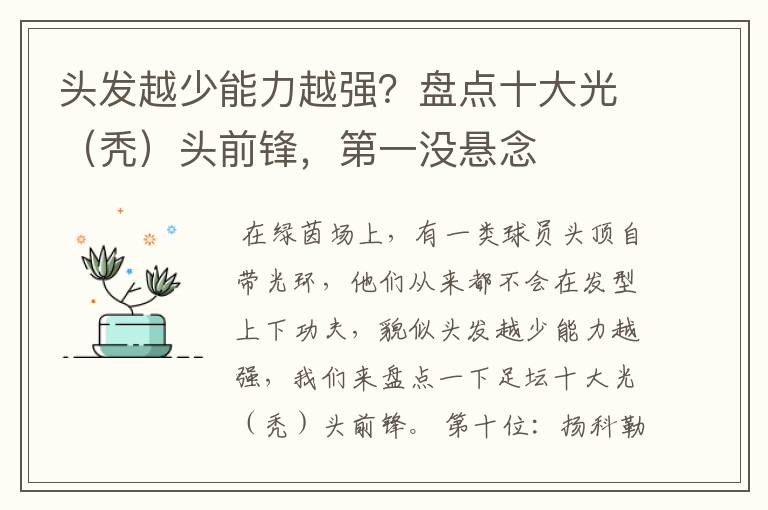 头发越少能力越强？盘点十大光（秃）头前锋，第一没悬念