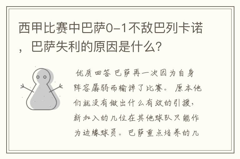 西甲比赛中巴萨0-1不敌巴列卡诺，巴萨失利的原因是什么？