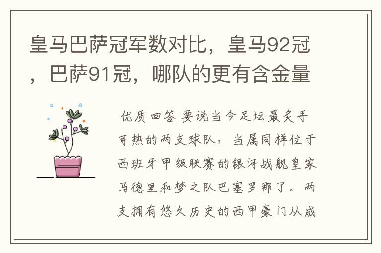 皇马巴萨冠军数对比，皇马92冠，巴萨91冠，哪队的更有含金量？