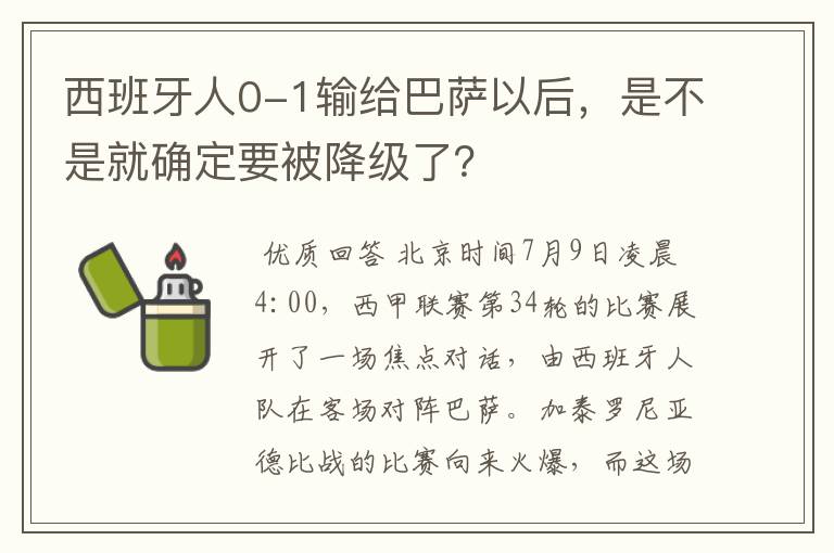 西班牙人0-1输给巴萨以后，是不是就确定要被降级了？