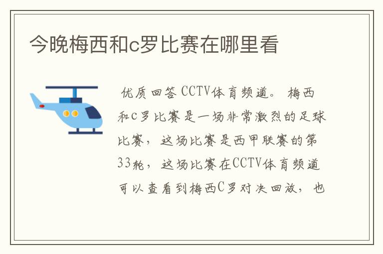 今晚梅西和c罗比赛在哪里看