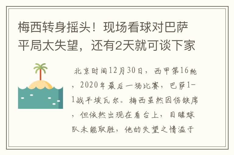 梅西转身摇头！现场看球对巴萨平局太失望，还有2天就可谈下家