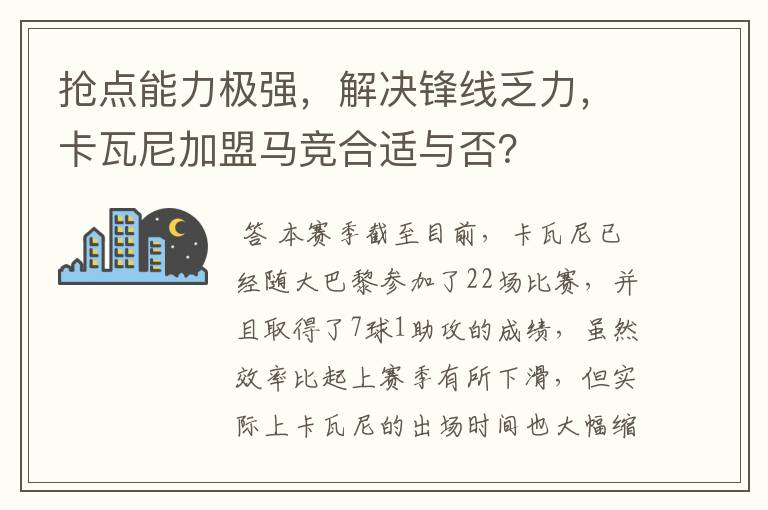 抢点能力极强，解决锋线乏力，卡瓦尼加盟马竞合适与否？