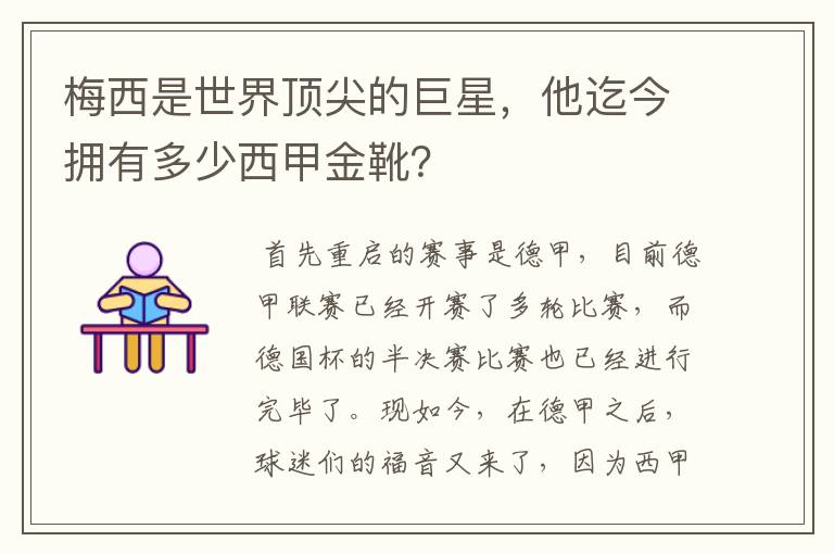 梅西是世界顶尖的巨星，他迄今拥有多少西甲金靴？