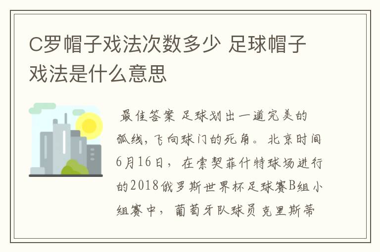 C罗帽子戏法次数多少 足球帽子戏法是什么意思