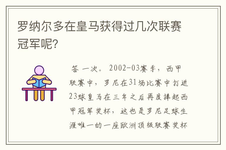 罗纳尔多在皇马获得过几次联赛冠军呢？