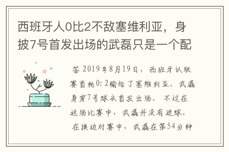 西班牙人0比2不敌塞维利亚，身披7号首发出场的武磊只是一个配角？