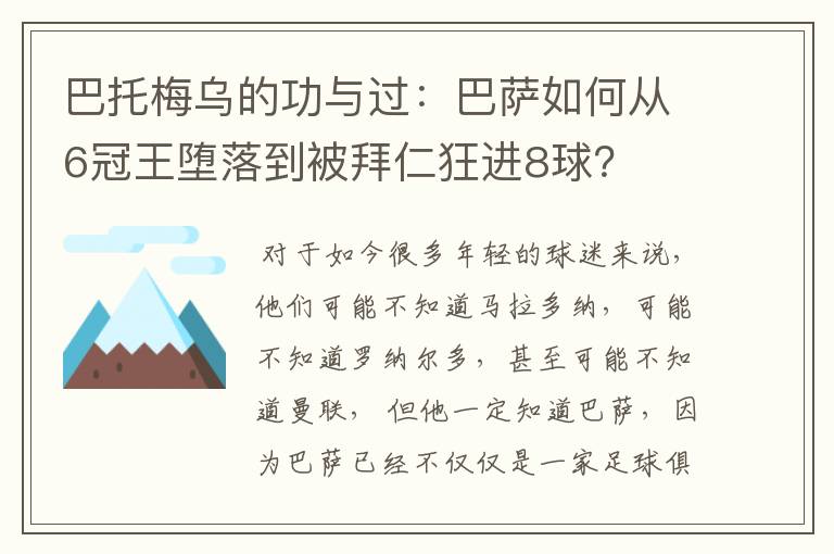 巴托梅乌的功与过：巴萨如何从6冠王堕落到被拜仁狂进8球？