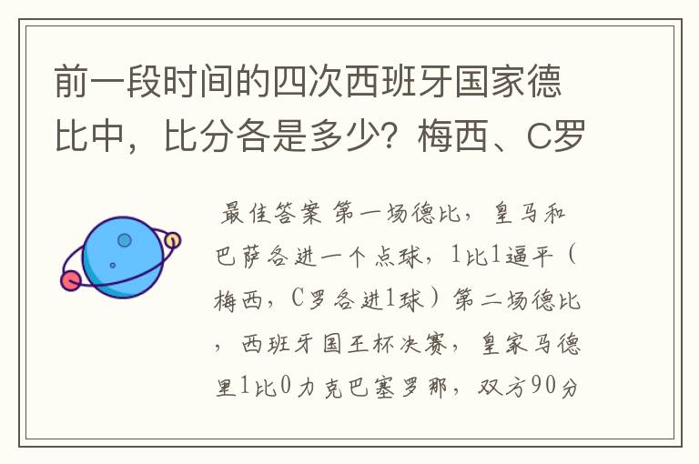 前一段时间的四次西班牙国家德比中，比分各是多少？梅西、C罗各进了几球？