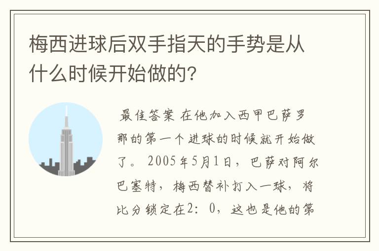 梅西进球后双手指天的手势是从什么时候开始做的?