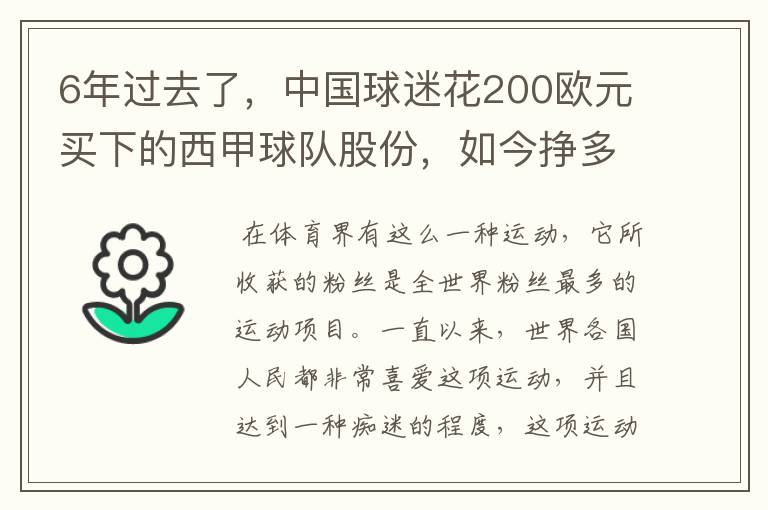 6年过去了，中国球迷花200欧元买下的西甲球队股份，如今挣多少钱？