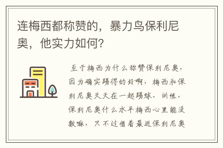 连梅西都称赞的，暴力鸟保利尼奥，他实力如何？