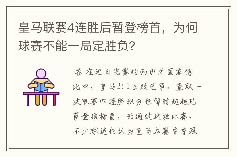 皇马联赛4连胜后暂登榜首，为何球赛不能一局定胜负？