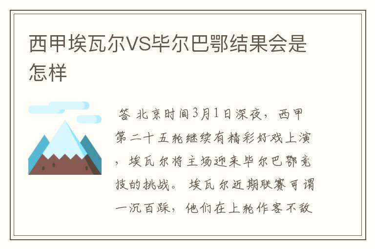 西甲埃瓦尔VS毕尔巴鄂结果会是怎样