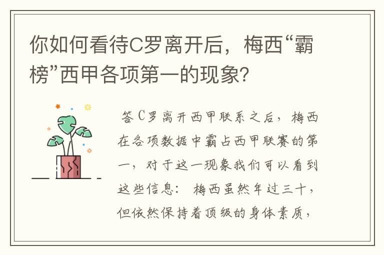 你如何看待C罗离开后，梅西“霸榜”西甲各项第一的现象？