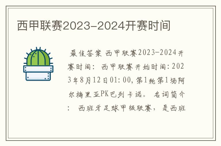 西甲联赛2023-2024开赛时间