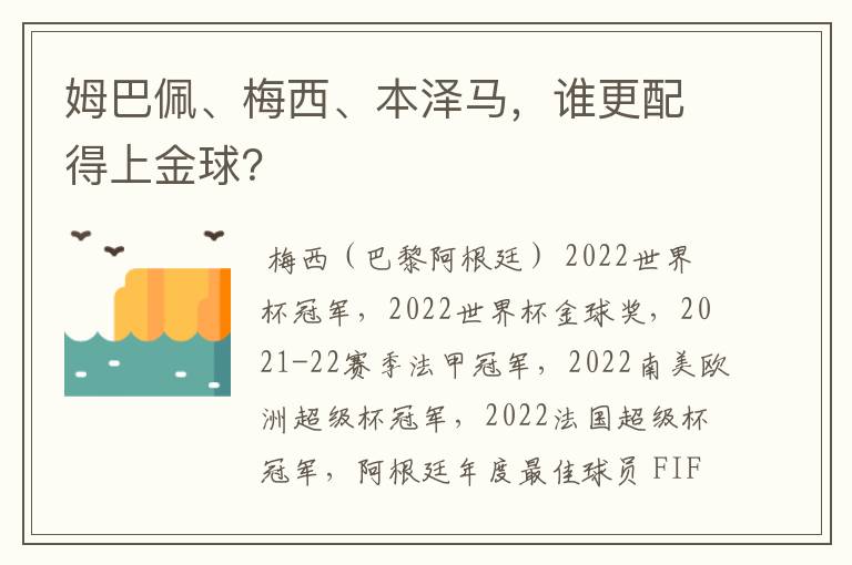 姆巴佩、梅西、本泽马，谁更配得上金球？