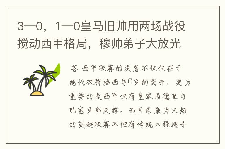 3—0，1—0皇马旧帅用两场战役搅动西甲格局，穆帅弟子大放光彩