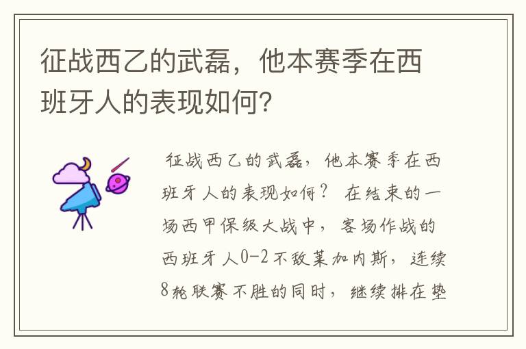 征战西乙的武磊，他本赛季在西班牙人的表现如何？