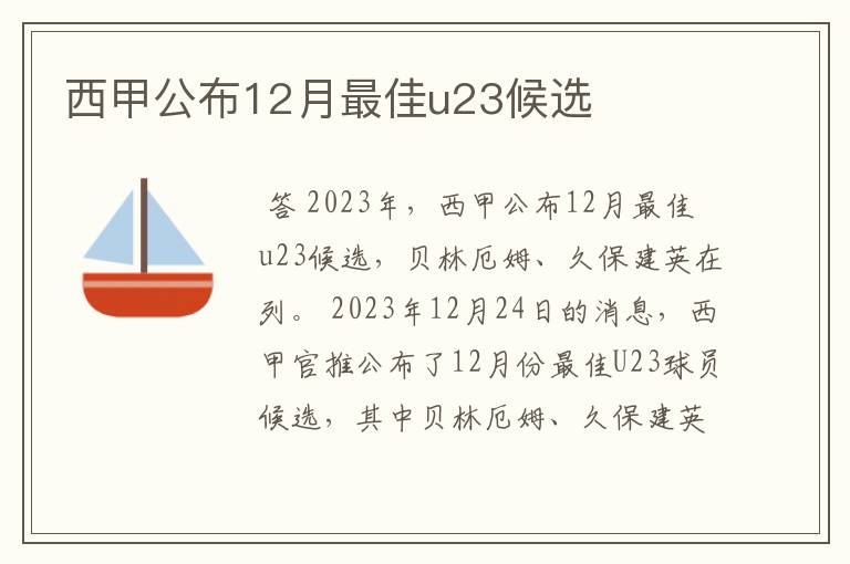 西甲公布12月最佳u23候选