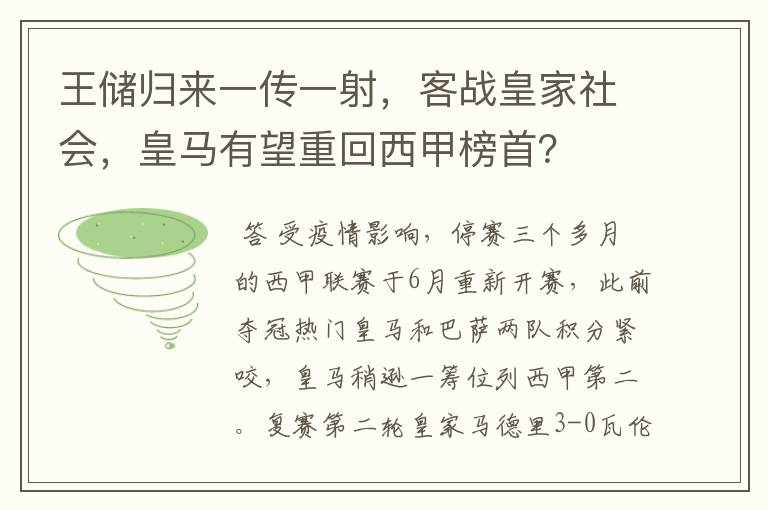 王储归来一传一射，客战皇家社会，皇马有望重回西甲榜首？