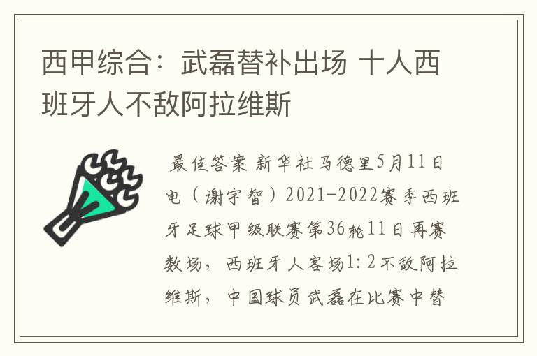 西甲综合：武磊替补出场 十人西班牙人不敌阿拉维斯