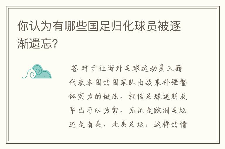 你认为有哪些国足归化球员被逐渐遗忘？