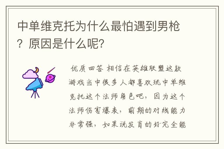 中单维克托为什么最怕遇到男枪？原因是什么呢？