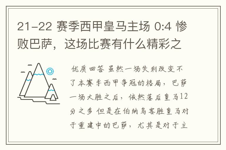 21-22 赛季西甲皇马主场 0:4 惨败巴萨，这场比赛有什么精彩之处？