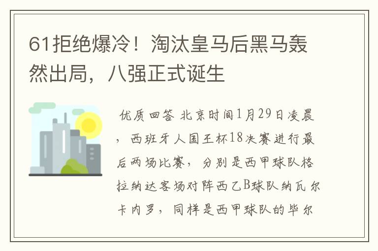 61拒绝爆冷！淘汰皇马后黑马轰然出局，八强正式诞生