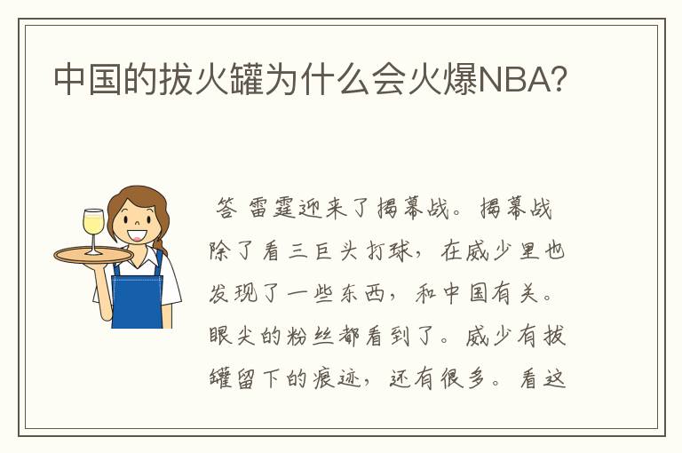 中国的拔火罐为什么会火爆NBA？