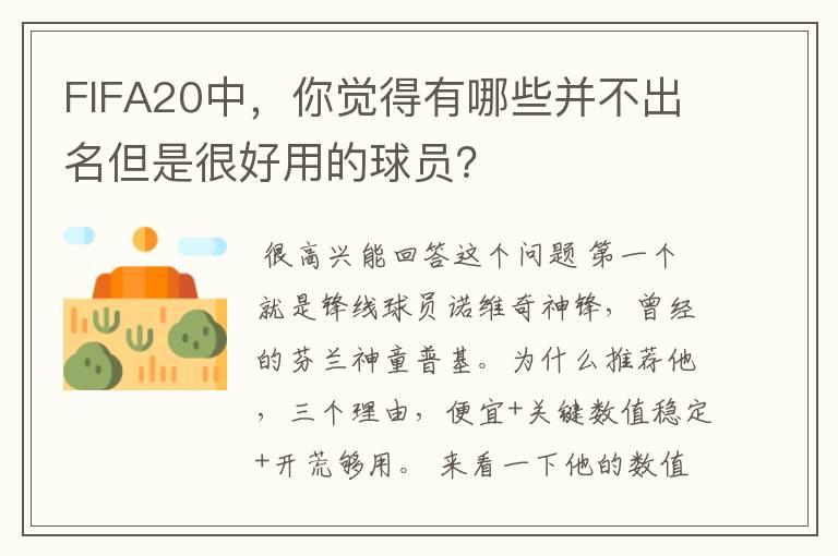 FIFA20中，你觉得有哪些并不出名但是很好用的球员？