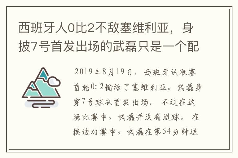 西班牙人0比2不敌塞维利亚，身披7号首发出场的武磊只是一个配角？