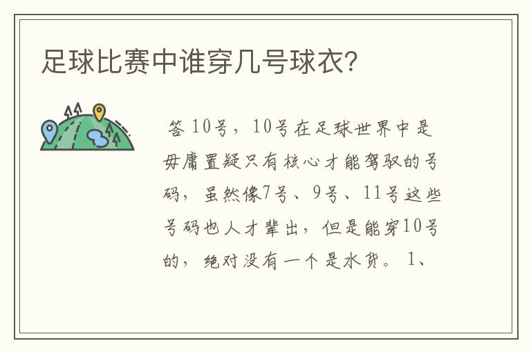 足球比赛中谁穿几号球衣？