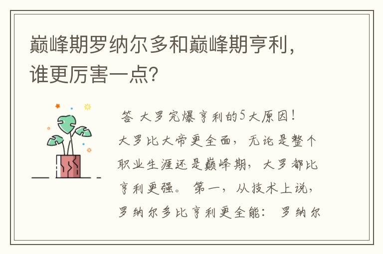 巅峰期罗纳尔多和巅峰期亨利，谁更厉害一点？