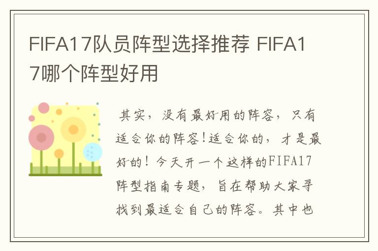 FIFA17队员阵型选择推荐 FIFA17哪个阵型好用