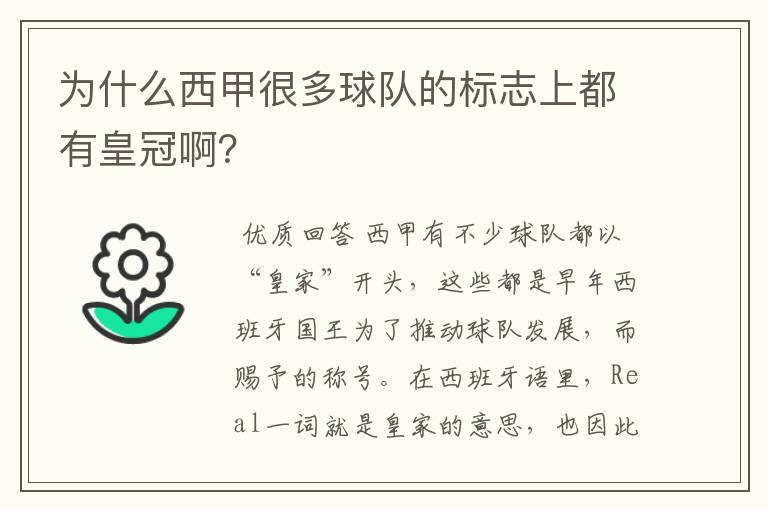 为什么西甲很多球队的标志上都有皇冠啊？