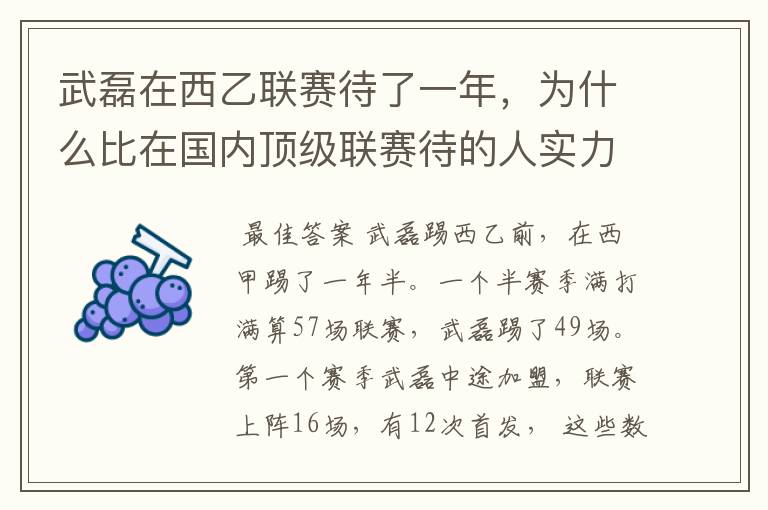 武磊在西乙联赛待了一年，为什么比在国内顶级联赛待的人实力高出那么多？