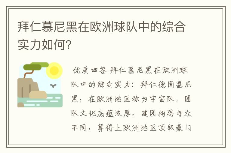 拜仁慕尼黑在欧洲球队中的综合实力如何？