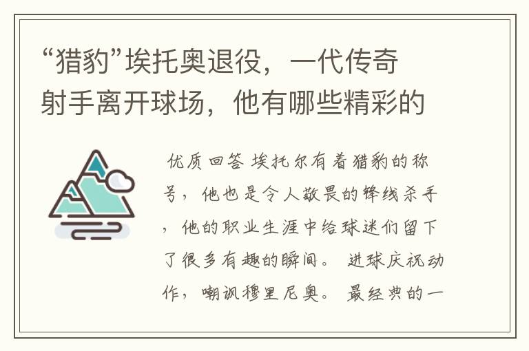 “猎豹”埃托奥退役，一代传奇射手离开球场，他有哪些精彩的比赛瞬间？