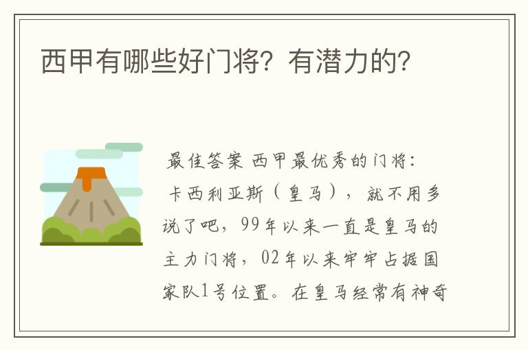 西甲有哪些好门将？有潜力的？