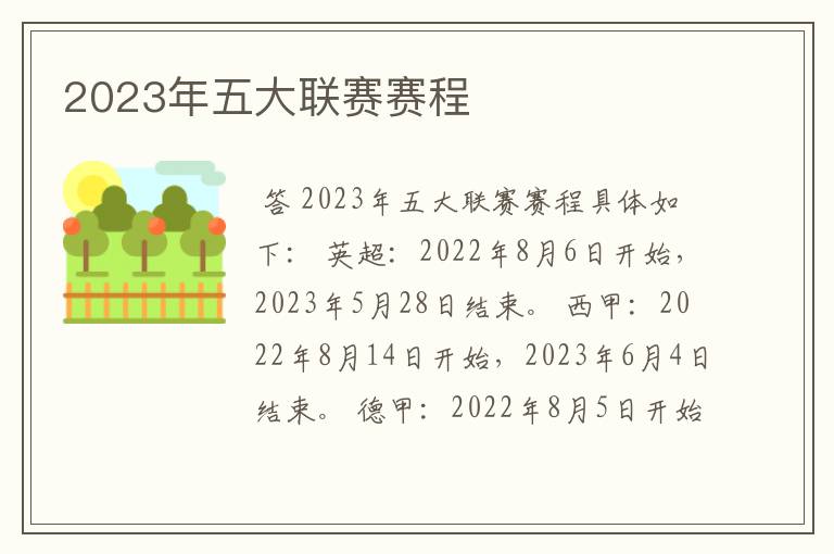 2023年五大联赛赛程