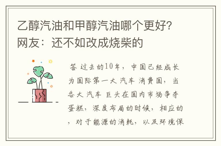 乙醇汽油和甲醇汽油哪个更好？网友：还不如改成烧柴的