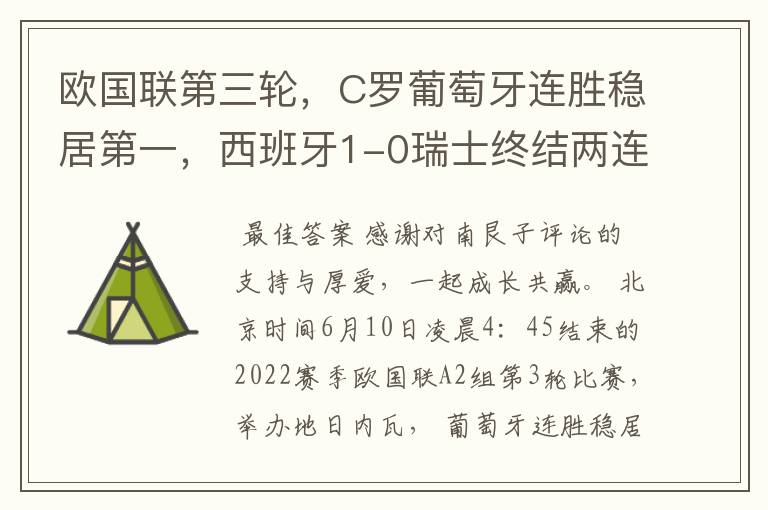 欧国联第三轮，C罗葡萄牙连胜稳居第一，西班牙1-0瑞士终结两连平