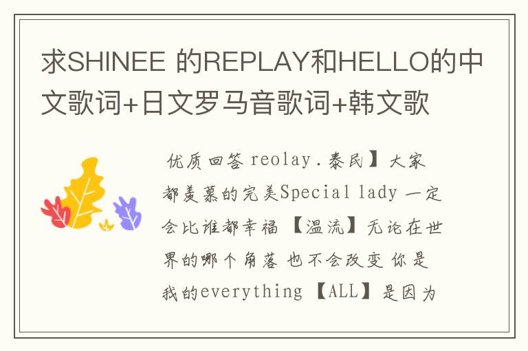 求SHINEE 的REPLAY和HELLO的中文歌词+日文罗马音歌词+韩文歌词