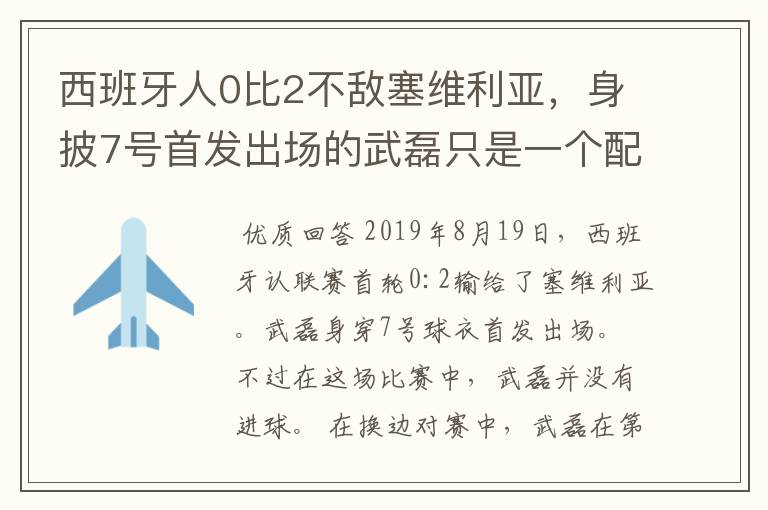 西班牙人0比2不敌塞维利亚，身披7号首发出场的武磊只是一个配角？