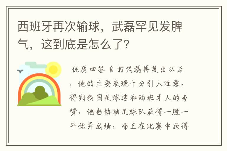 西班牙再次输球，武磊罕见发脾气，这到底是怎么了？