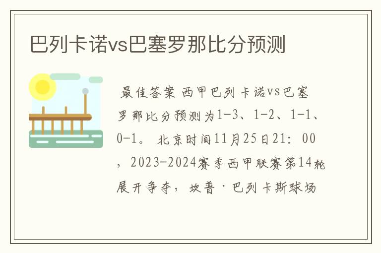 巴列卡诺vs巴塞罗那比分预测