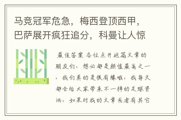 马竞冠军危急，梅西登顶西甲，巴萨展开疯狂追分，科曼让人惊喜！